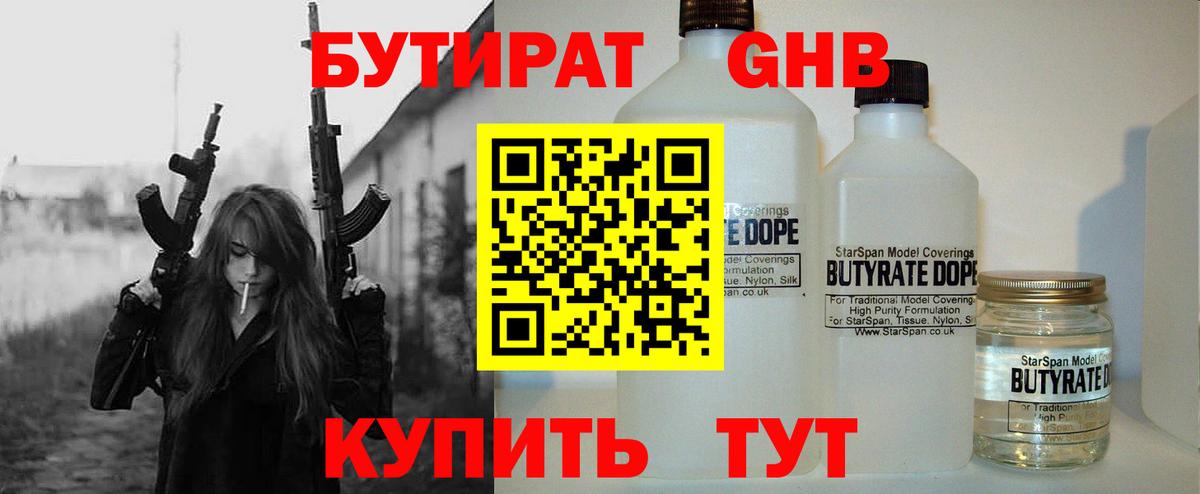Дедовск  БУТИРАТ бутандиол  Вход с VPN 
